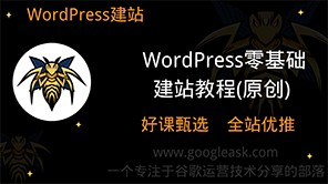 WordPress零基础建站教程（好课推建）【Aa-0002】