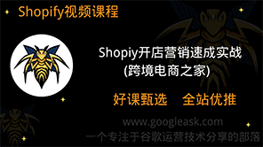 Shopify开店营销速成实战（跨境电商之家）【Aa-0006】