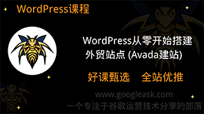 WordPress从零开始搭建外贸站点（Avada建站）【Aa-0009】
