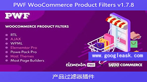 PWF WooCommerce Product Filters v1.7.8 – 产品过滤器插件【Aa-0036】