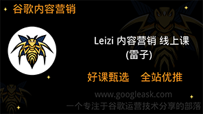 Leizi 内容营销 线上课 雷子内容营销视频教程【Ab-0009】