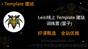 Leizi线上 Template 建站训练营，手把手帮你搞定网站价值13800元【Ab-0011】