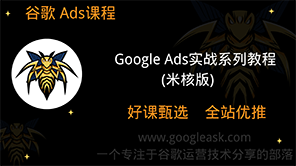Google Ads广告实战系列教程（米核版）【Ab-0017】