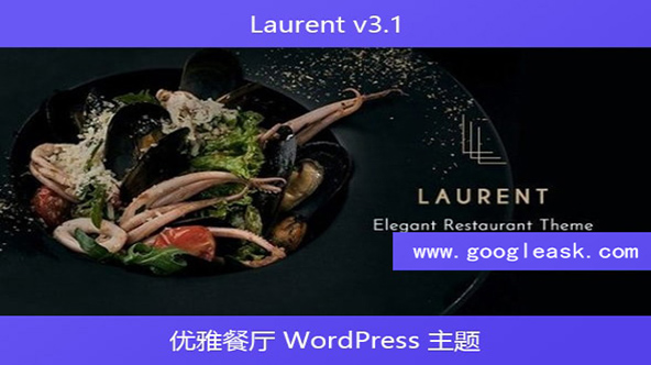 Laurent v3.1 – 优雅餐厅 WordPress 主题【Ab-0024】