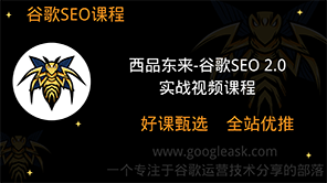 西品东来谷歌Google SEO 2.0 视频教程【Ab-0026】