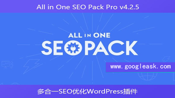 All in One SEO Pack Pro v4.2.5 – 多合一SEO优化WordPress插件【Ba-0006】