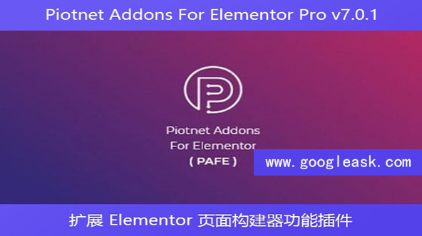 Piotnet Addons For Elementor Pro v7.0.1 – 扩展 Elementor 页面构建器功能插件【Bc-0005】