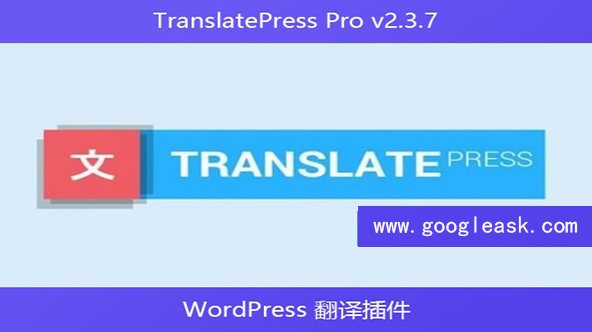 TranslatePress Pro v2.3.7 – WordPress 翻译插件【Bc-0010】