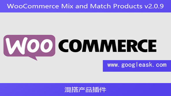 WooCommerce Mix and Match Products v2.0.9 – 混搭产品插件【Bc-0014】