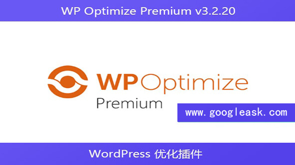 WP Optimize Premium v3.2.20 – WordPress 优化插件【Bc-0018】