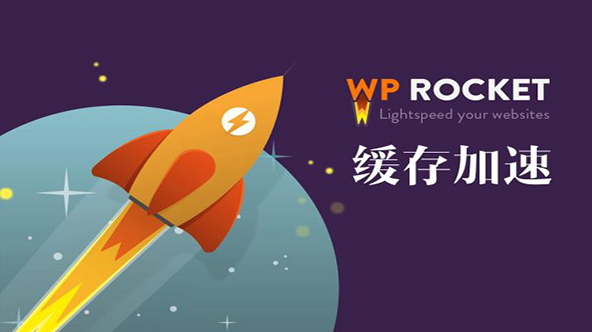 WP Rocket v3.10.8-用于wordpress速度优化的缓存加速插件【Bc-0019】