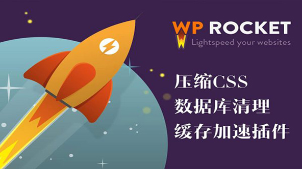 WP Rocket v3.11.0.5 – 压缩css压缩js优化数据库缓存加速插件【Bc-0020】