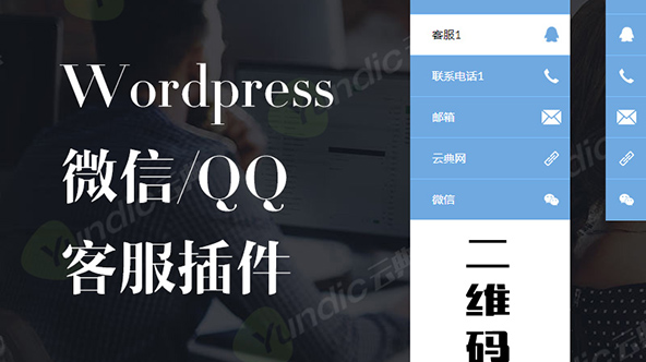 WordPress客服插件 QQ客服  微信二维码  一键拨号插件【Be-0010】