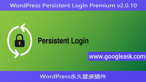 WordPress Persistent Login Premium v2.0.10 – WordPress永久登录插件【Bf-0020】