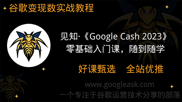 见知·《Google Cash 2023》零基础入门课，随到随学【Ab-0039】
