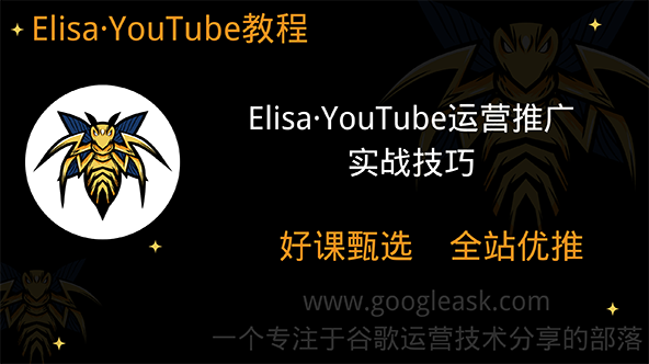 Elisa·YouTube运营推广实战技巧【Ag-0039】