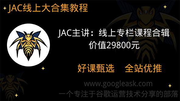 JAC主讲：线上专栏课程合辑【Ag-0040】