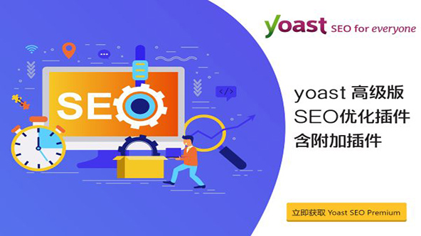 Yoast SEO Premium 版本 中文汉化支持在线更新【Ba-0062】