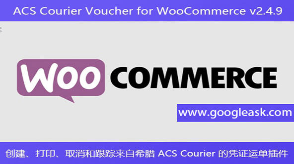 ACS Courier Voucher for WooCommerce v2.4.9 – 创建、打印、取消和跟踪来【Bb-0001】