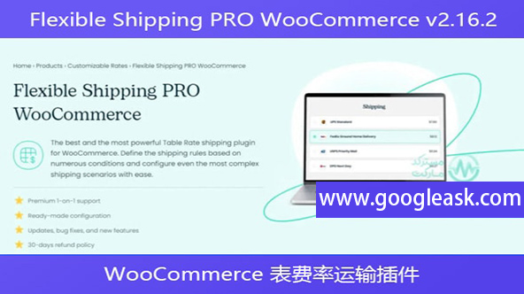 Flexible Shipping PRO WooCommerce v2.16.2 – WooCommerce 表费率运【Bb-0016】