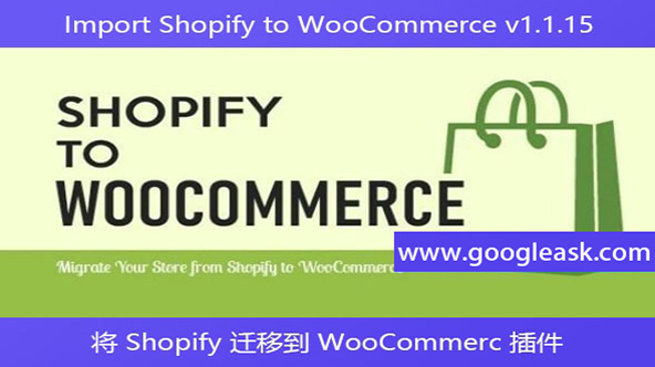 Import Shopify to WooCommerce v1.1.15 – 将 Shopify 迁移到【Bb-0020】