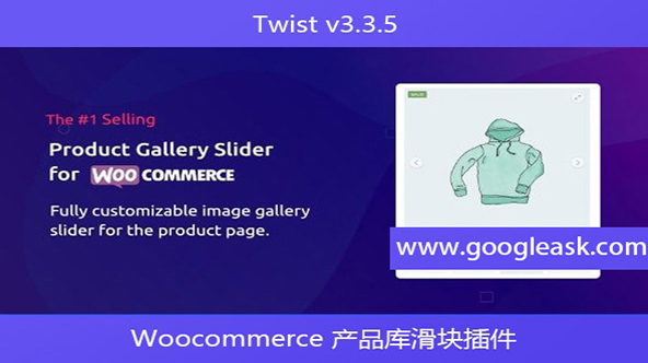 Twist v3.3.5 – Woocommerce 产品库滑块插件【Bb-0035】