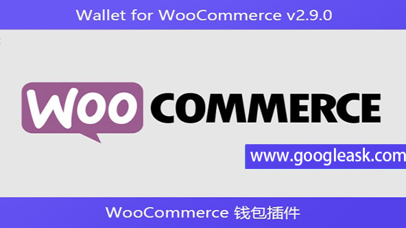 Wallet for WooCommerce v2.9.0 – WooCommerce 钱包插件【Bb-0037】
