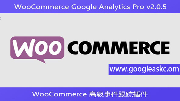 WooCommerce Google Analytics Pro v2.0.5 – WooCommerce 高级事件跟【Bb-0047】