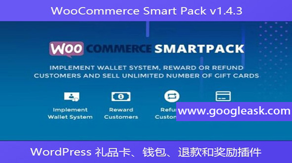 WooCommerce Smart Pack v1.4.3 – WordPress 礼品卡、钱包、退款和奖励插件【Bb-0062】
