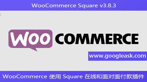 WooCommerce Square v3.8.3 – WooCommerce 使用 Square 在线和面对面【Bb-0064】