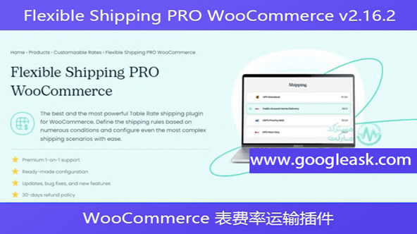 Flexible Shipping PRO WooCommerce v2.16.2 – WooCommerce 表费率运【Bd-0021】