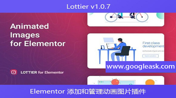 Lottier v1.0.7 – Elementor 添加和管理动画图片插件【Bd-0025】