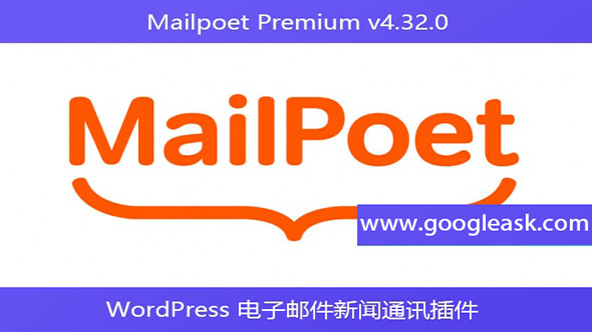 Mailpoet Premium v4.32.0 – WordPress 电子邮件新闻通讯插件【Bd-0027】