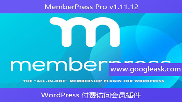 MemberPress Pro v1.11.12 – WordPress 付费访问会员插件【Bd-0028】