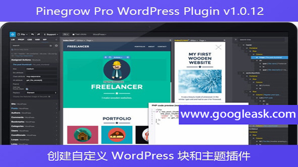 Pinegrow Pro WordPress Plugin v1.0.12 – 创建自定义 WordPress 块和主题插【Bd-0033】