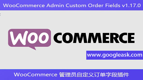 WooCommerce Admin Custom Order Fields v1.17.0 – WooCommerce 管【Bd-0047】
