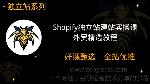 Shopify独立站建站实操课【Aa-0036】