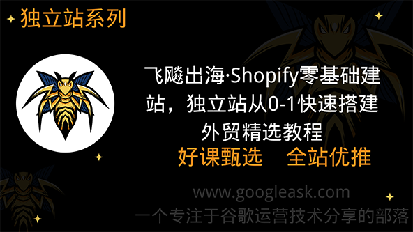 飞飚出海·Shopify零基础建站，独立站从0-1快速搭建【Aa-0037】