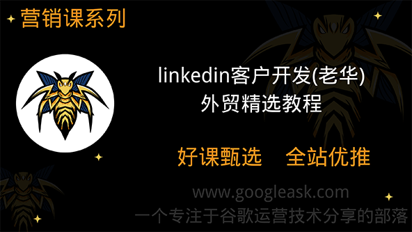 linkedin客户开发(老华)【Ag-0001】
