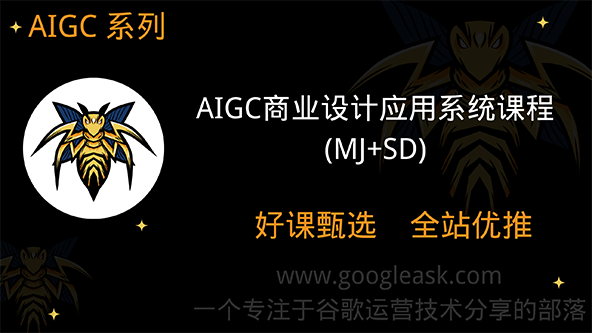 AIGC商业设计应用系统课程(MJ+SD)，Al的出现并不是淘汰设计师，而是让好的设计师更优秀【E-00032】