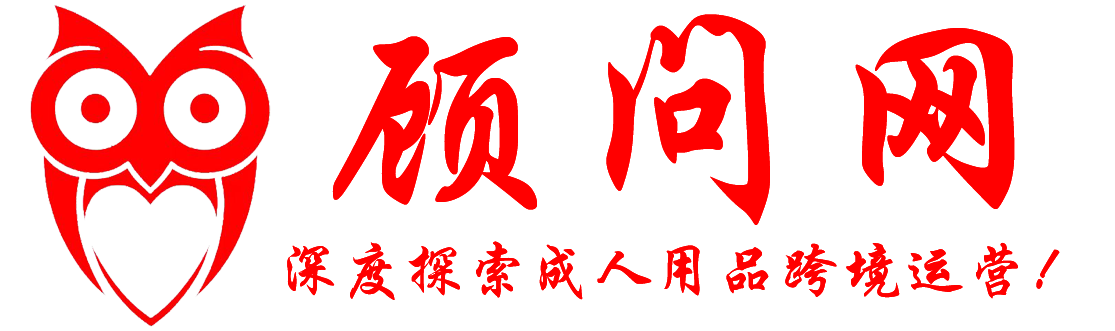 顾问网|一个专注于成人用品跨境运营技术深度探索的平台！
