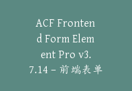 ACF Frontend Form Element Pro v3.7.14 – 前端表单元素专业版插件【Cb-055】-顾问网