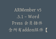 ARMember v5.5.1 – WordPress 会员插件 含所有addon组件【Cb-047】-顾问网