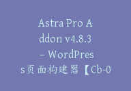 Astra Pro Addon v4.8.3 – WordPress页面构建器【Cb-035】-顾问网