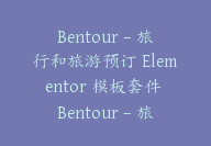 Bentour – 旅行和旅游预订 Elementor 模板套件 Bentour – 旅行和旅游预订【Cb-016】-顾问网