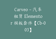 Carveo – 汽车租赁 Elementor 模板套件【Cb-003】-顾问网