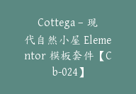 Cottega – 现代自然小屋 Elementor 模板套件【Cb-024】-顾问网