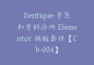 Dentique-牙医和牙科诊所 Elementor 模板套件【Cb-004】-顾问网