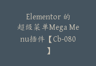 Elementor 的超级菜单Mega Menu插件【Cb-080】-顾问网