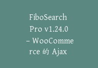 FiboSearch Pro v1.24.0 – WooCommerce 的 Ajax 搜索插件【Cb-026】-顾问网